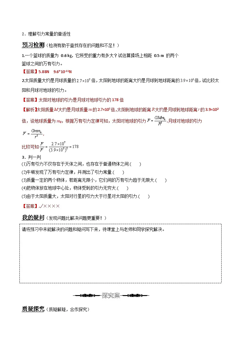 （人教版）必修第二册高中物理同步导学案7.2 万有引力定律（解析版）第2页