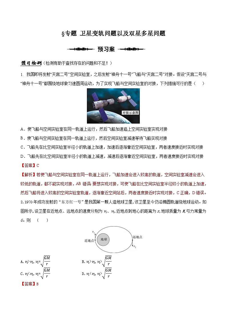 （人教版）必修第二册高中物理同步导学案专题 卫星变轨问题以及双星多星问题（解析版）第1页