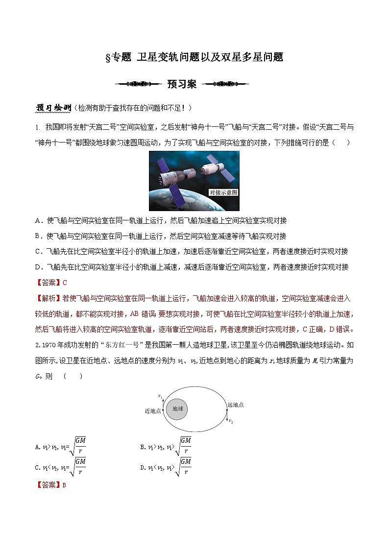 （人教版）必修第二册高中物理同步导学案专题  卫星变轨问题以及双星多星问题（解析版）第1页