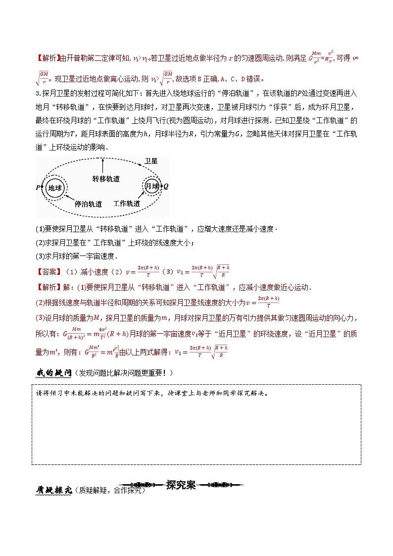 （人教版）必修第二册高中物理同步导学案专题  卫星变轨问题以及双星多星问题（解析版）第2页
