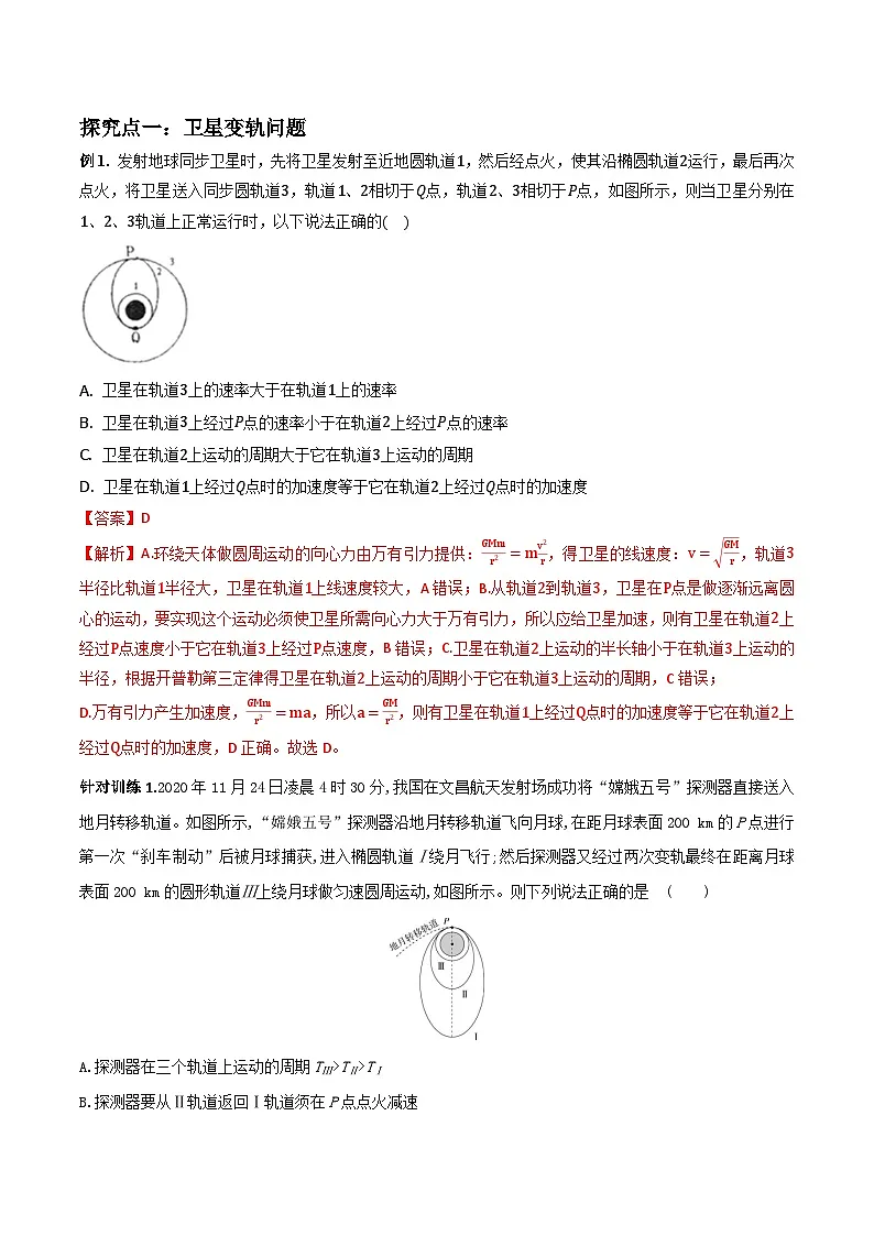 （人教版）必修第二册高中物理同步导学案专题 卫星变轨问题以及双星多星问题（解析版）第3页
