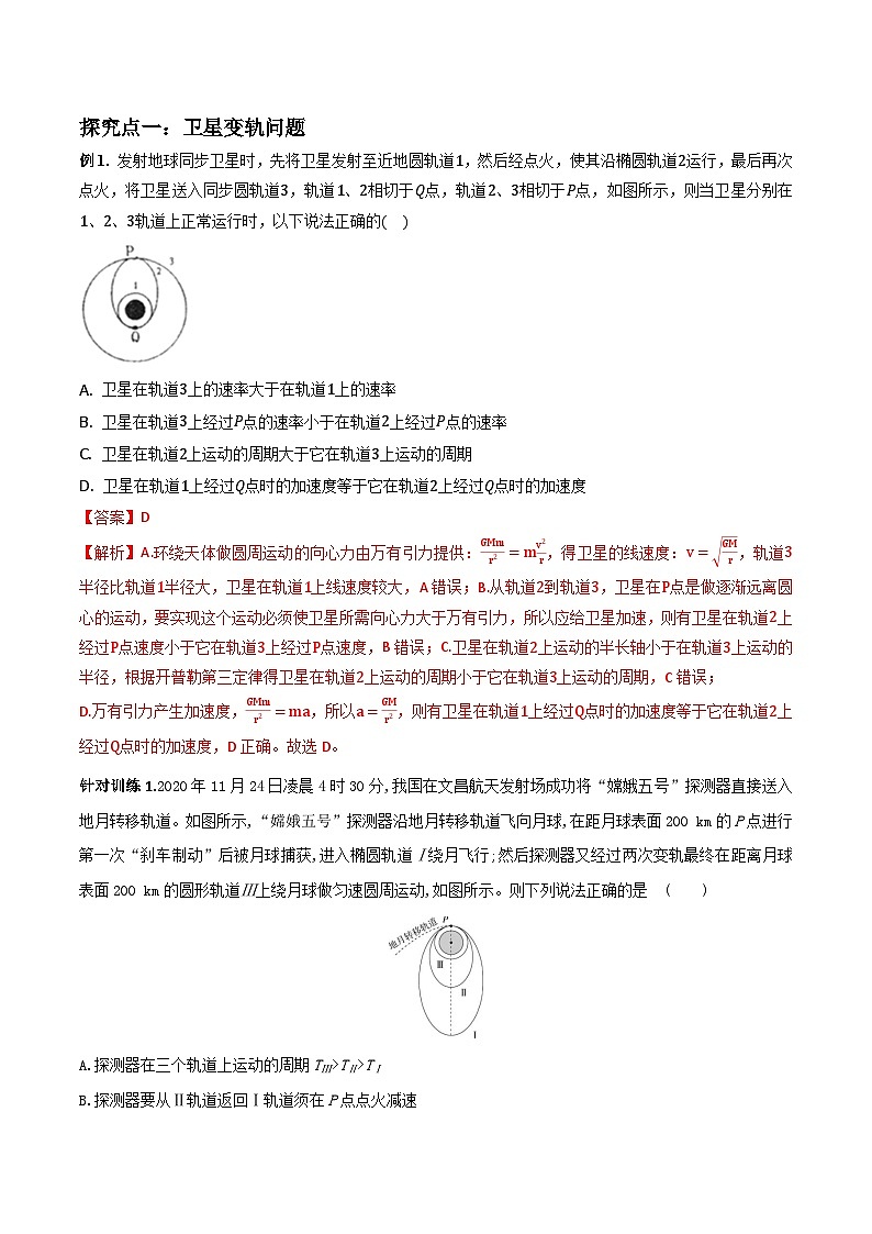 （人教版）必修第二册高中物理同步导学案专题  卫星变轨问题以及双星多星问题（解析版）第3页