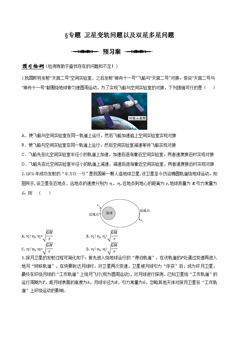 （人教版）必修第二册高中物理同步导学案专题 卫星变轨问题以及双星多星问题（原卷版） 第1页