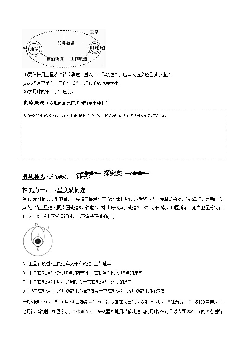 （人教版）必修第二册高中物理同步导学案专题  卫星变轨问题以及双星多星问题（原卷版） 第2页