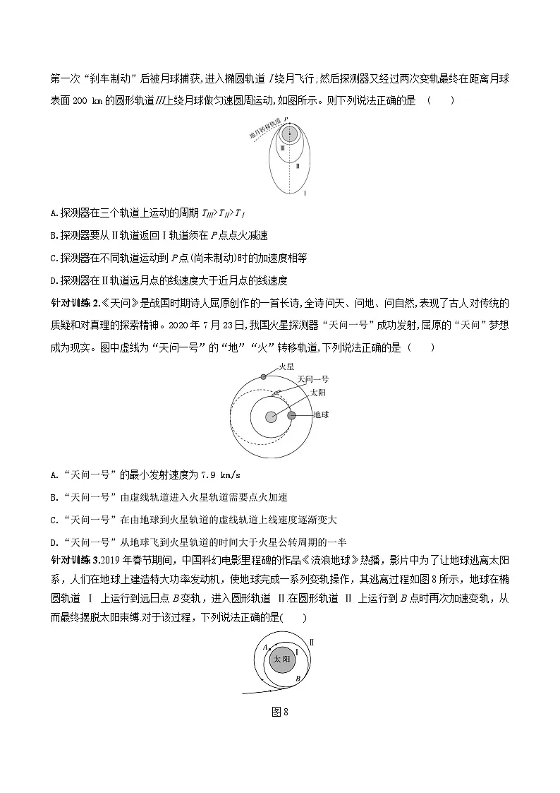 （人教版）必修第二册高中物理同步导学案专题 卫星变轨问题以及双星多星问题（原卷版） 第3页