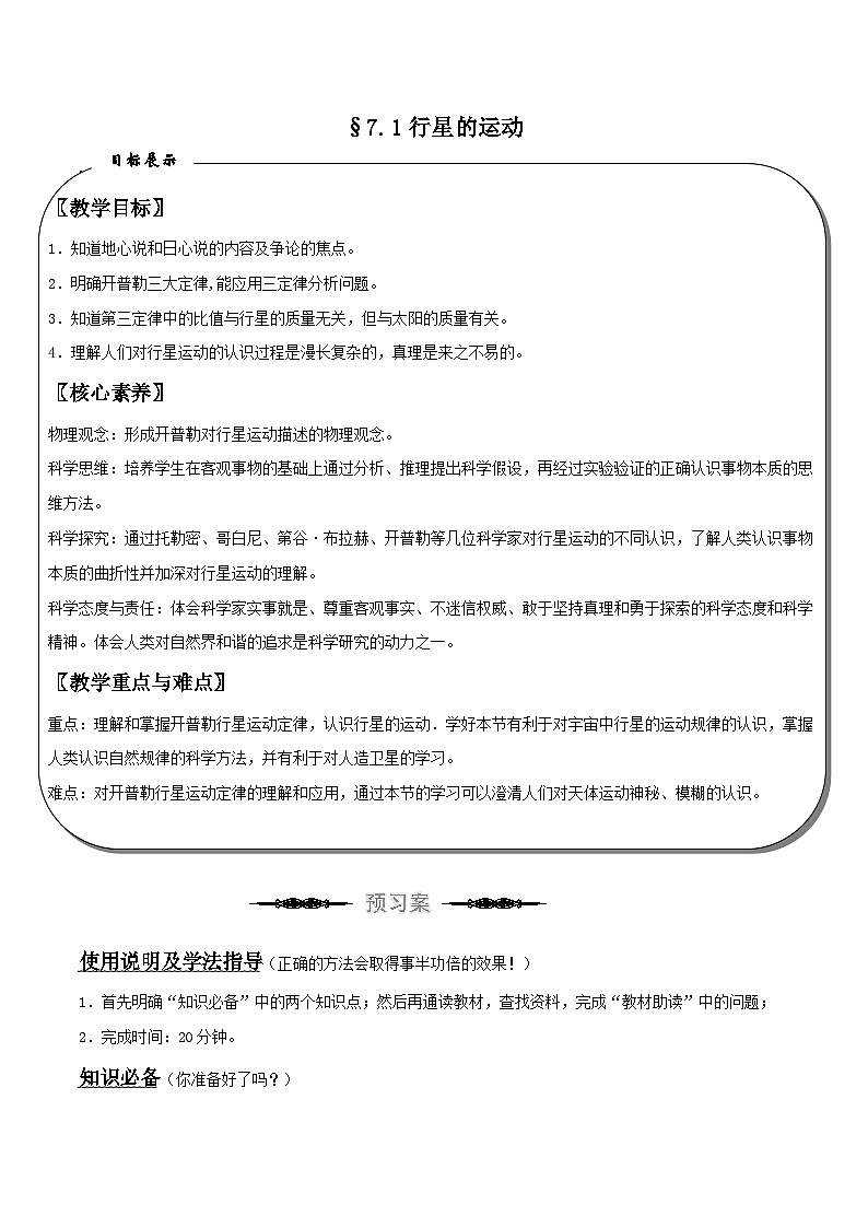 （人教版）必修第二册高中物理同步导学案7.1 行星的运动 （原卷版）第1页
