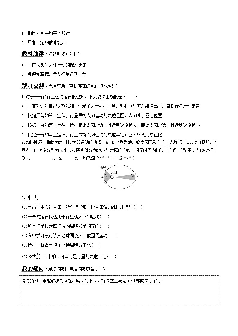 （人教版）必修第二册高中物理同步导学案7.1 行星的运动 （原卷版）第2页