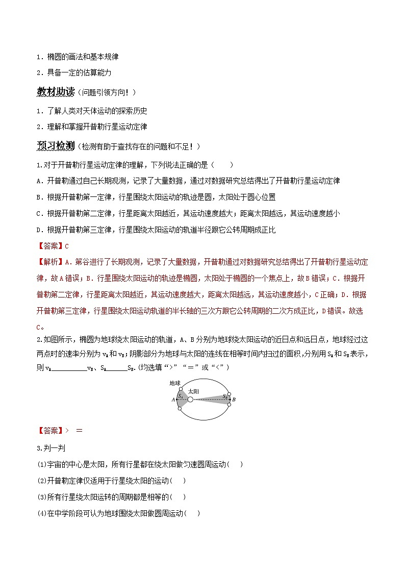 （人教版）必修第二册高中物理同步导学案7.1 行星的运动 （解析版）第2页