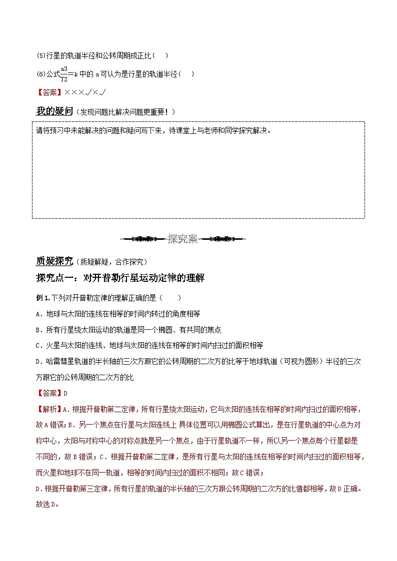 （人教版）必修第二册高中物理同步导学案7.1 行星的运动 （解析版）第3页