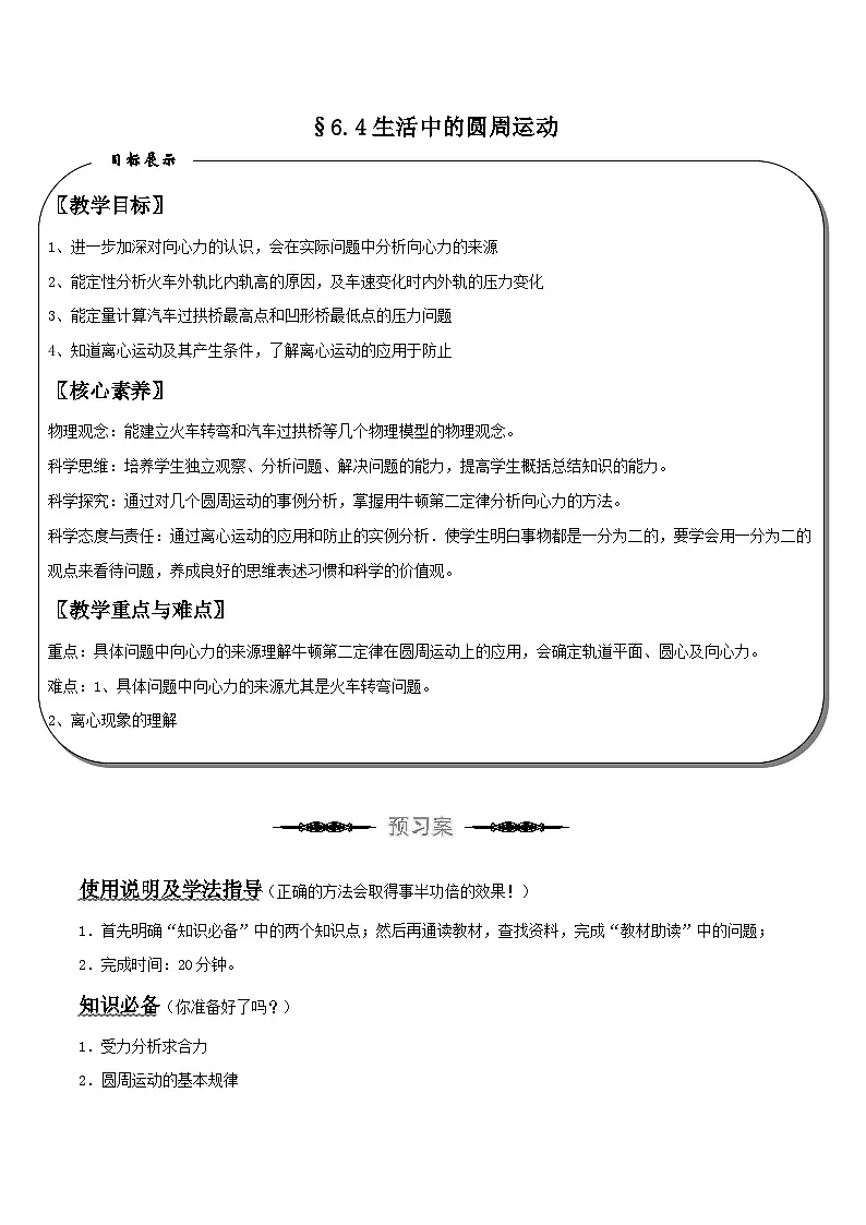 （人教版）必修第二册高中物理同步导学案6.4 生活中的圆周运动 （原卷版）第1页