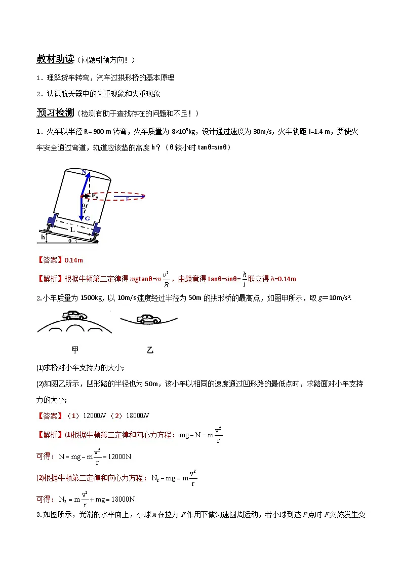 （人教版）必修第二册高中物理同步导学案6.4 生活中的圆周运动 （解析版）第2页