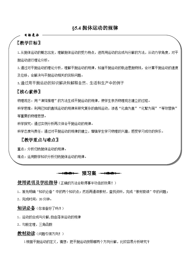 （人教版）必修第二册高中物理同步导学案5.4 抛体运动的规律（原卷版）第1页