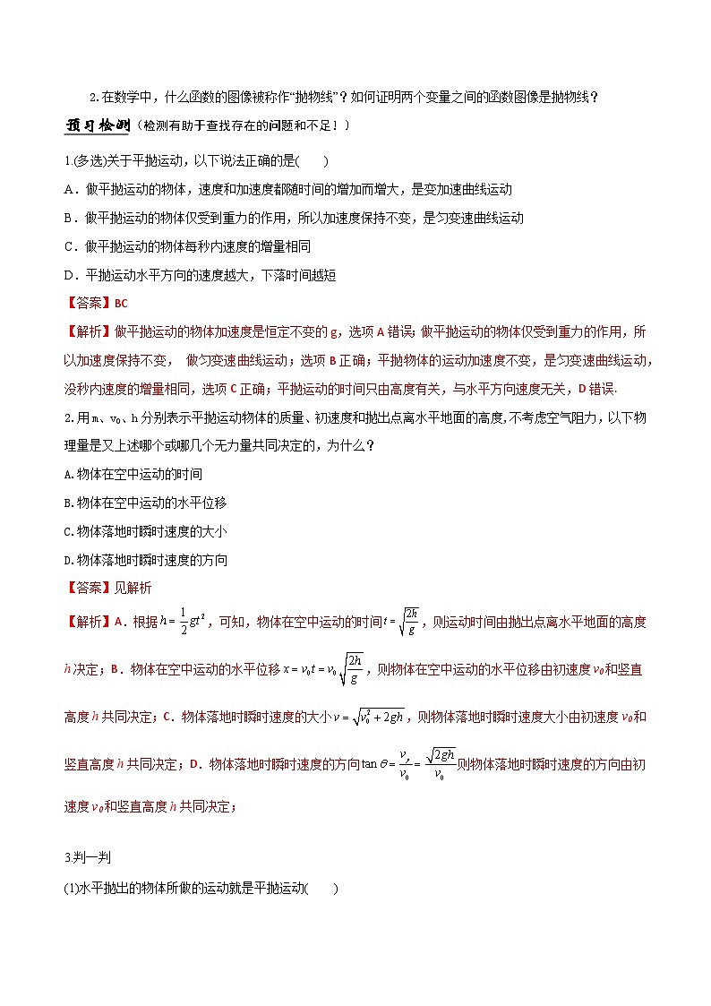 （人教版）必修第二册高中物理同步导学案5.4 抛体运动的规律（解析版）第2页