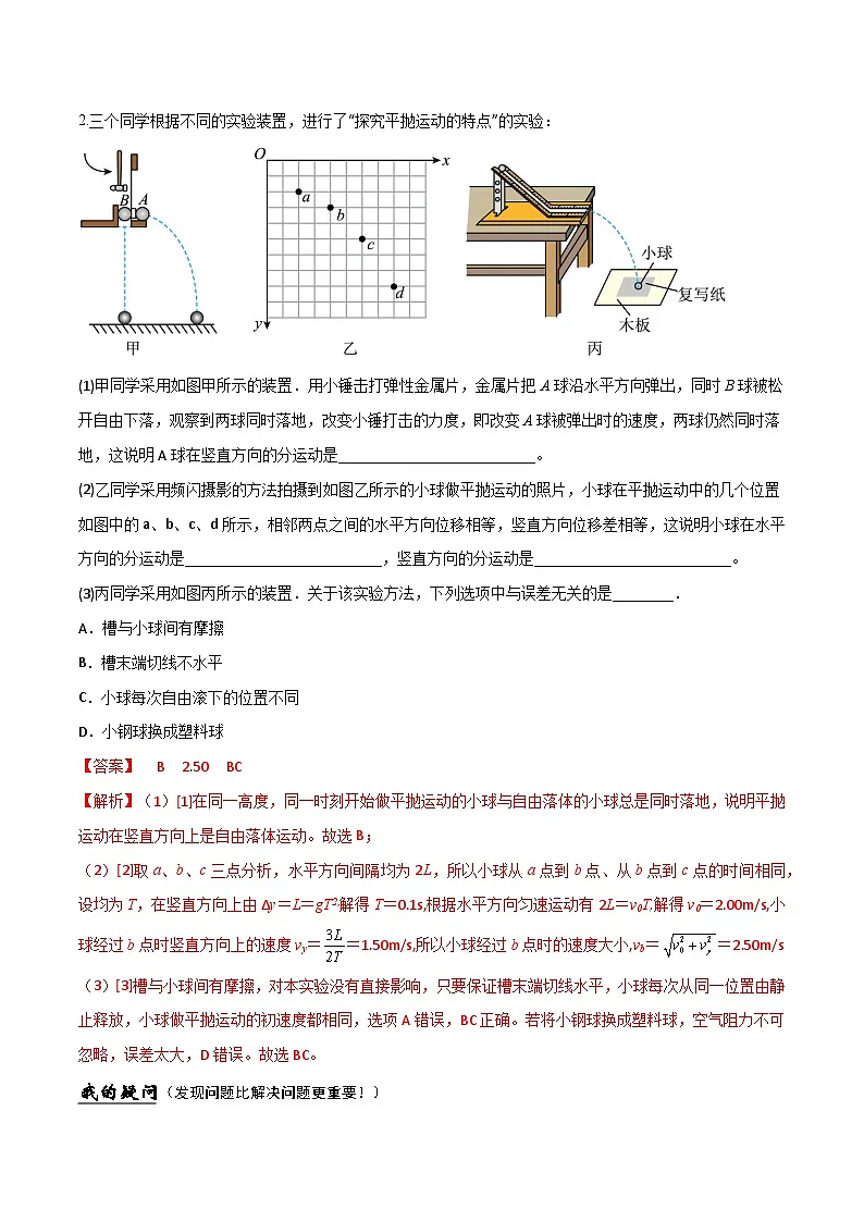 （人教版）必修第二册高中物理同步导学案5.3 探究平抛运动的特点（解析版）第3页