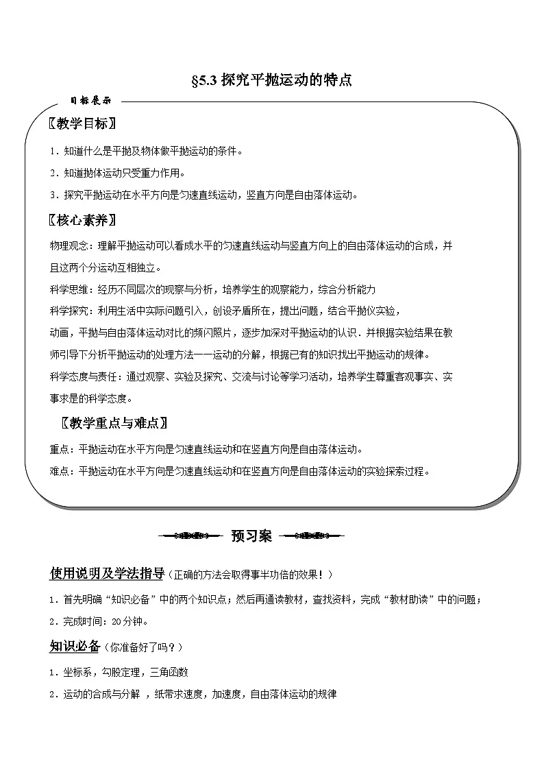 （人教版）必修第二册高中物理同步导学案5.3 探究平抛运动的特点（原卷版）第1页