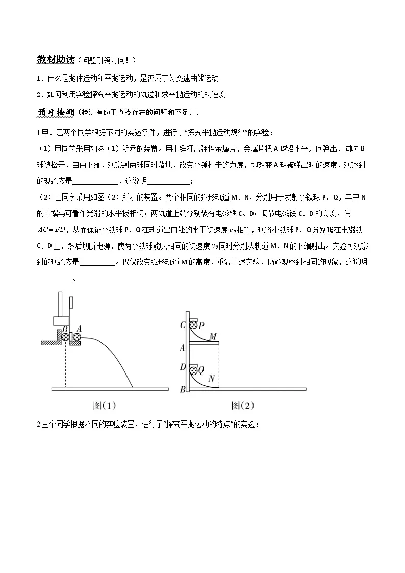 （人教版）必修第二册高中物理同步导学案5.3 探究平抛运动的特点（原卷版）第2页