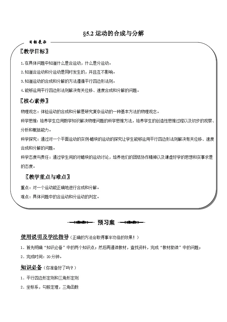 （人教版）必修第二册高中物理同步导学案5.2 运动的合成与分解（解析版）第1页