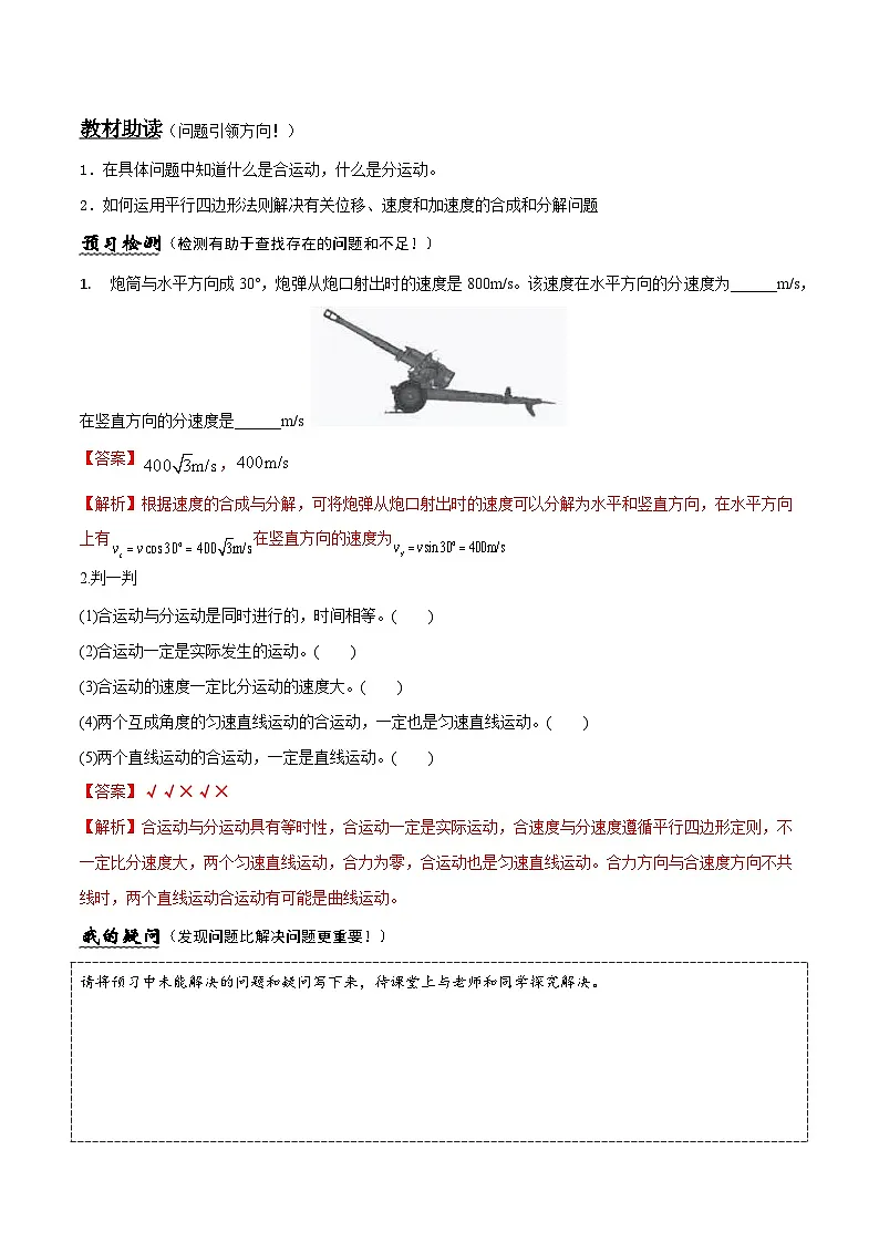 （人教版）必修第二册高中物理同步导学案5.2 运动的合成与分解（解析版）第2页