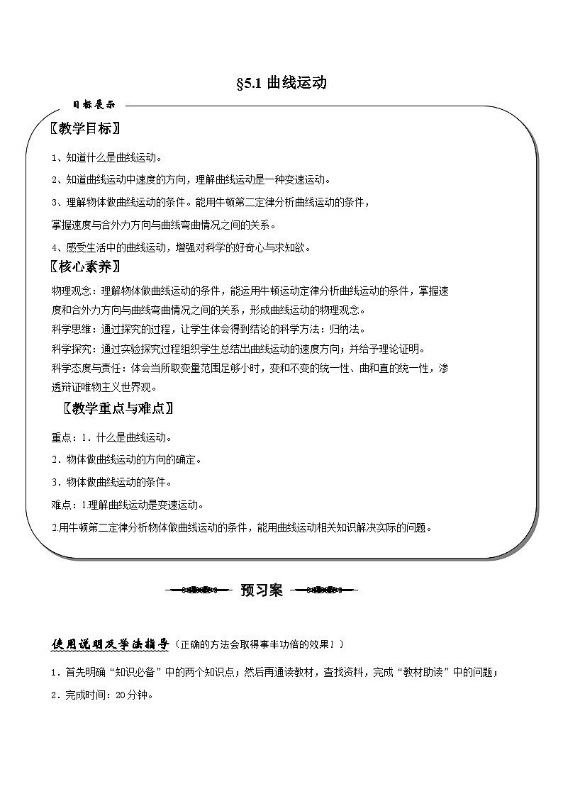 （人教版）必修第二册高中物理同步导学案5.1 曲线运动（原卷版）第1页