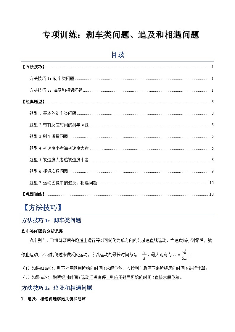 专题02 刹车类问题、追及和相遇问题（专项训练）（原卷版）第1页