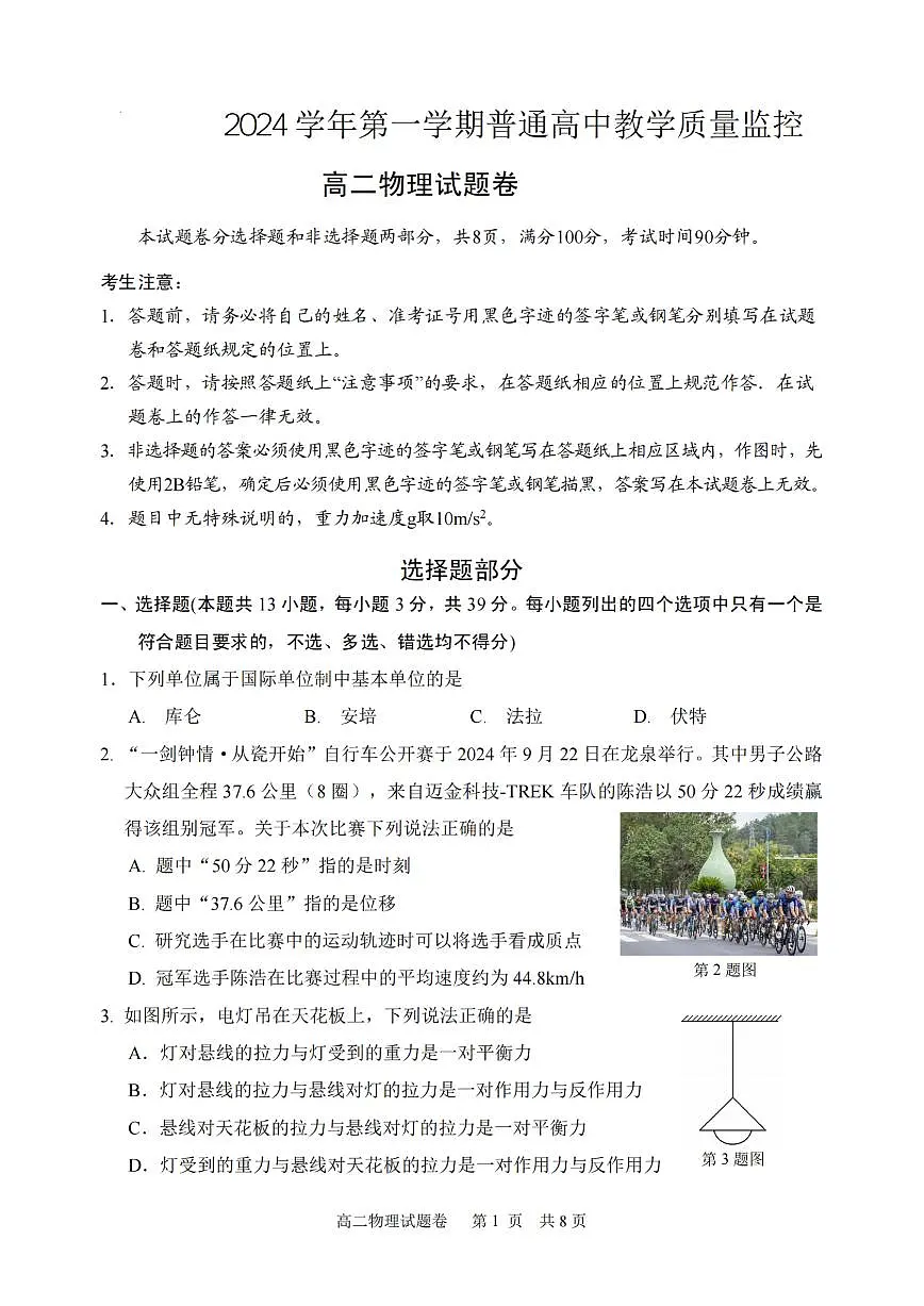浙江省丽水市重点高中2024-2025学年高二上学期期末物理考试（含答案）第1页