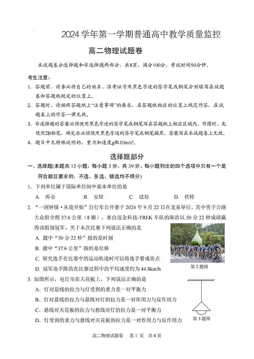 浙江省丽水市重点高中2024-2025学年高二上学期期末物理考试（含答案）第1页