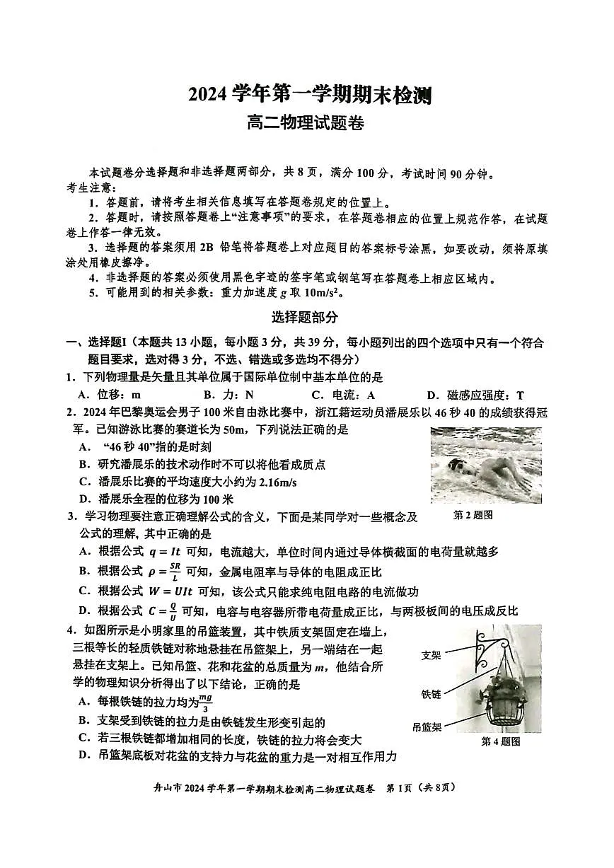 浙江省舟山市2024-2025学年高二上学期期末检测试卷 物理（含答案）第1页