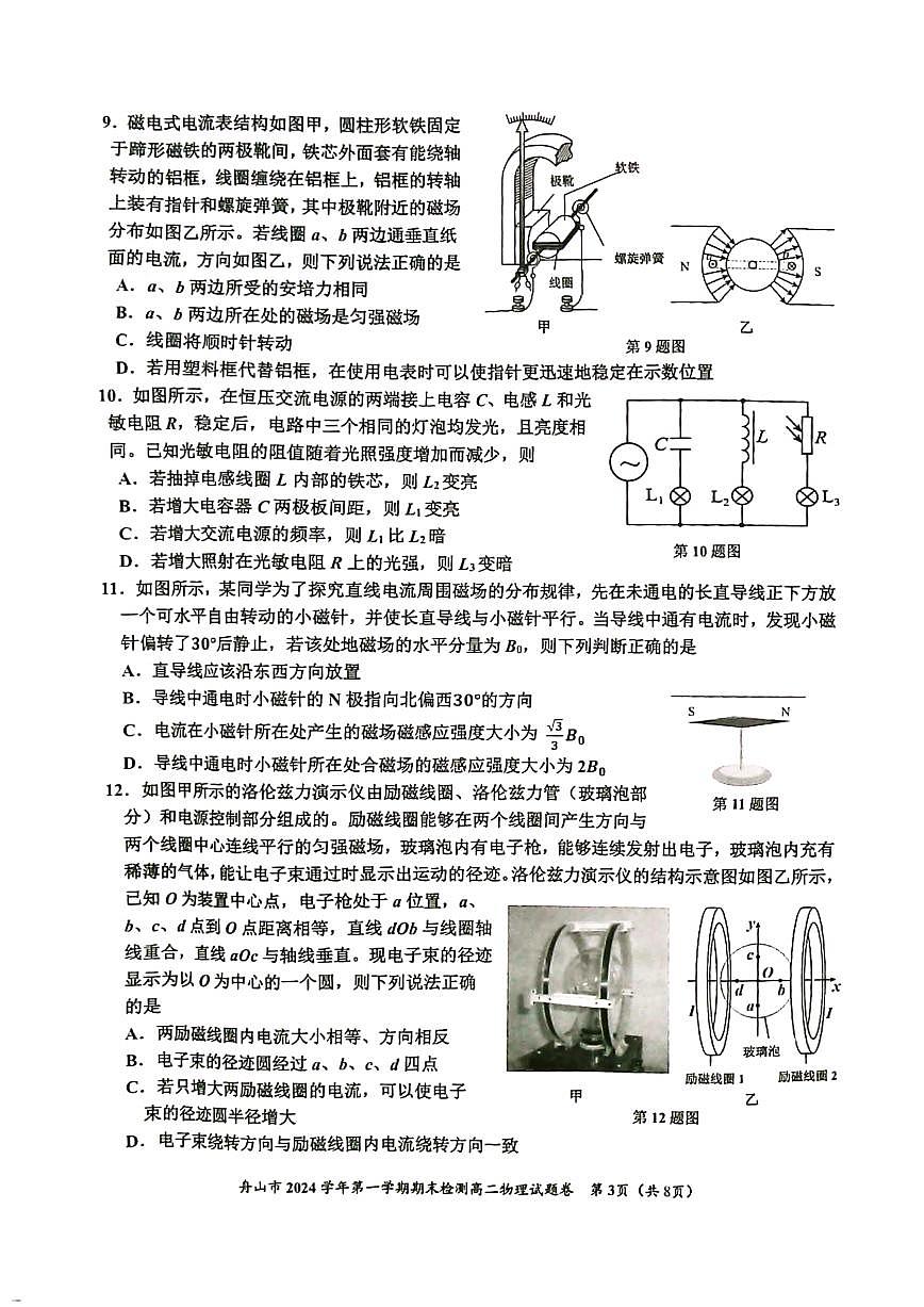 浙江省舟山市2024-2025学年高二上学期期末检测试卷 物理（含答案）第3页