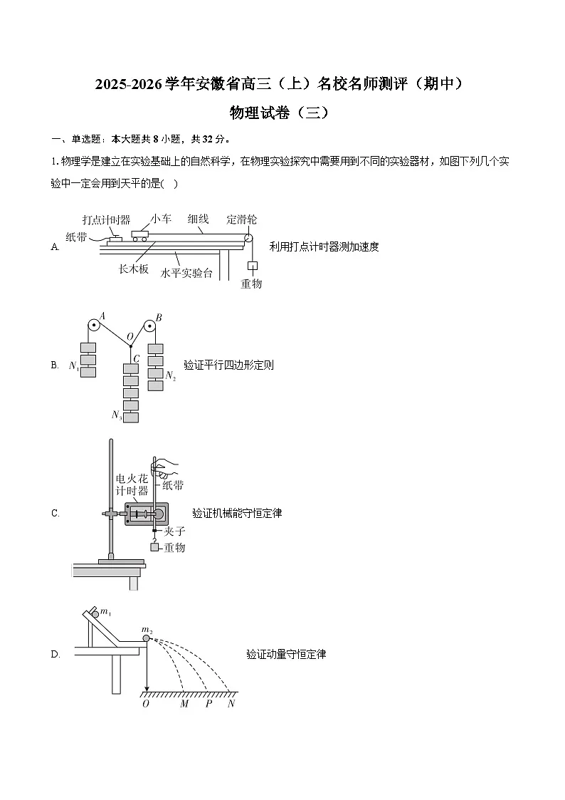 2025-2026学年安徽省高三（上）名校名师测评（期中）物理试卷（三）（含答案）第1页