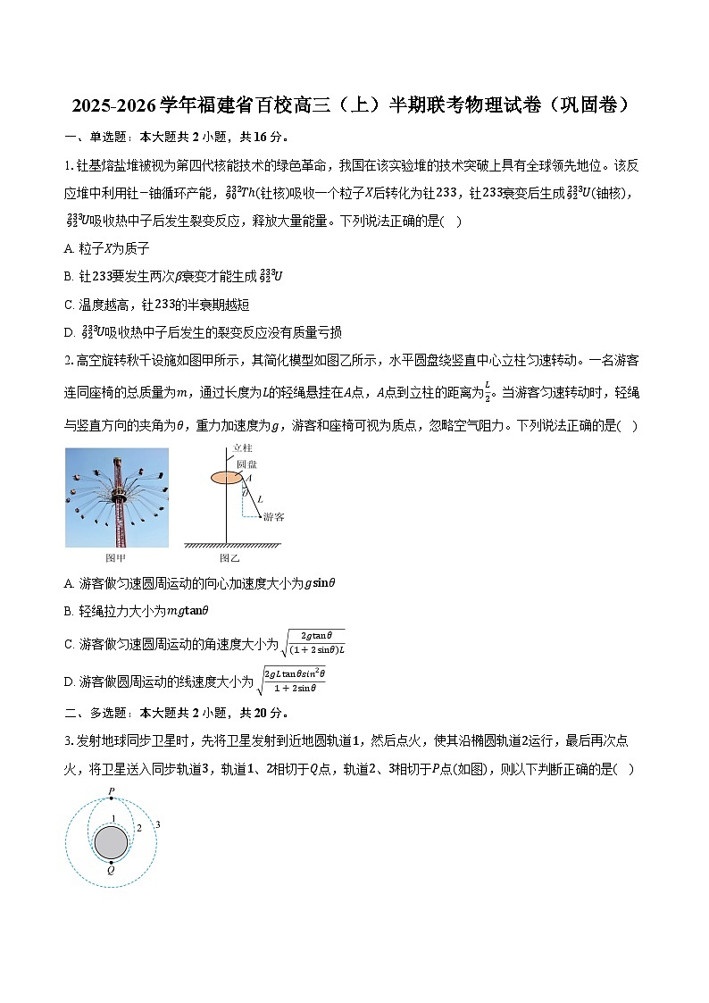 2025-2026学年福建省百校高三（上）半期联考物理试卷（巩固卷）（11月）（含答案）第1页
