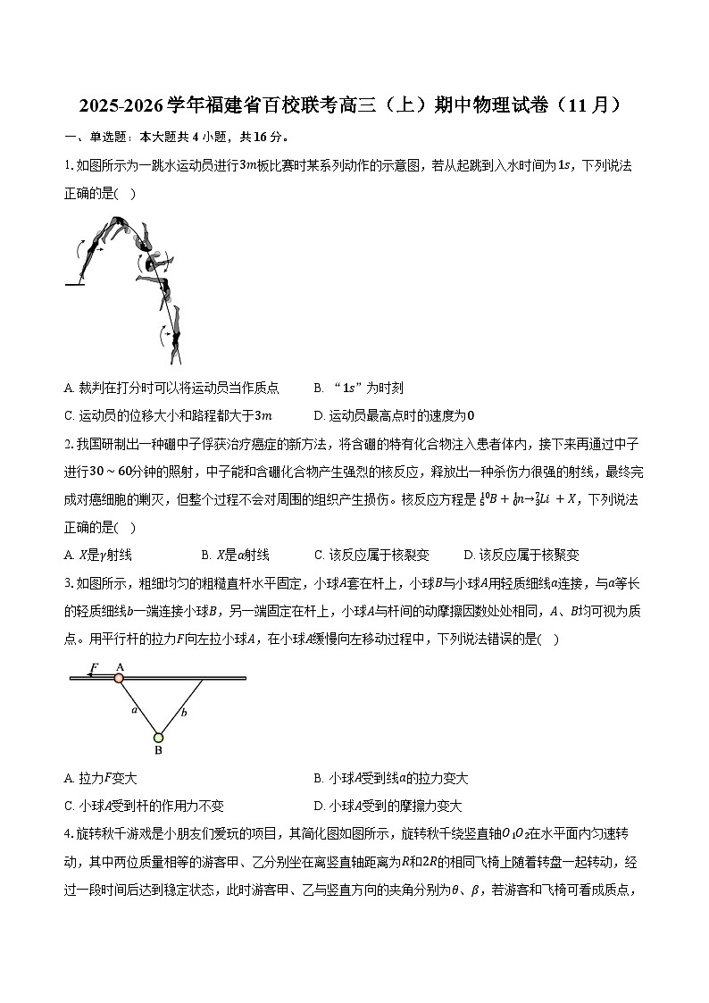 2025-2026学年福建省百校联考高三（上）期中物理试卷（11月）（含答案）第1页