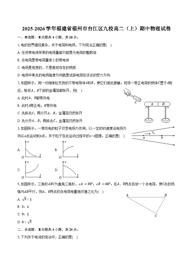 2025-2026学年福建省福州市台江区九校高二（上）期中物理试卷（含答案）第1页