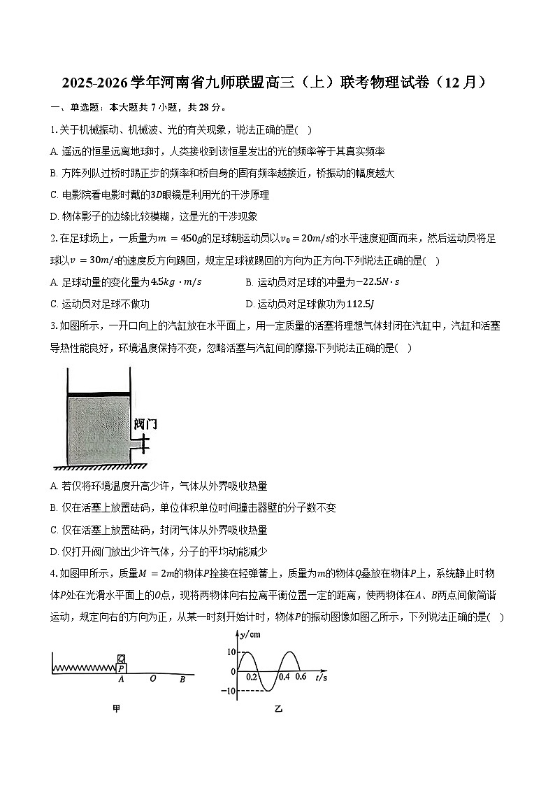 2025-2026学年河南省九师联盟高三（上）联考物理试卷（12月）（含答案）第1页