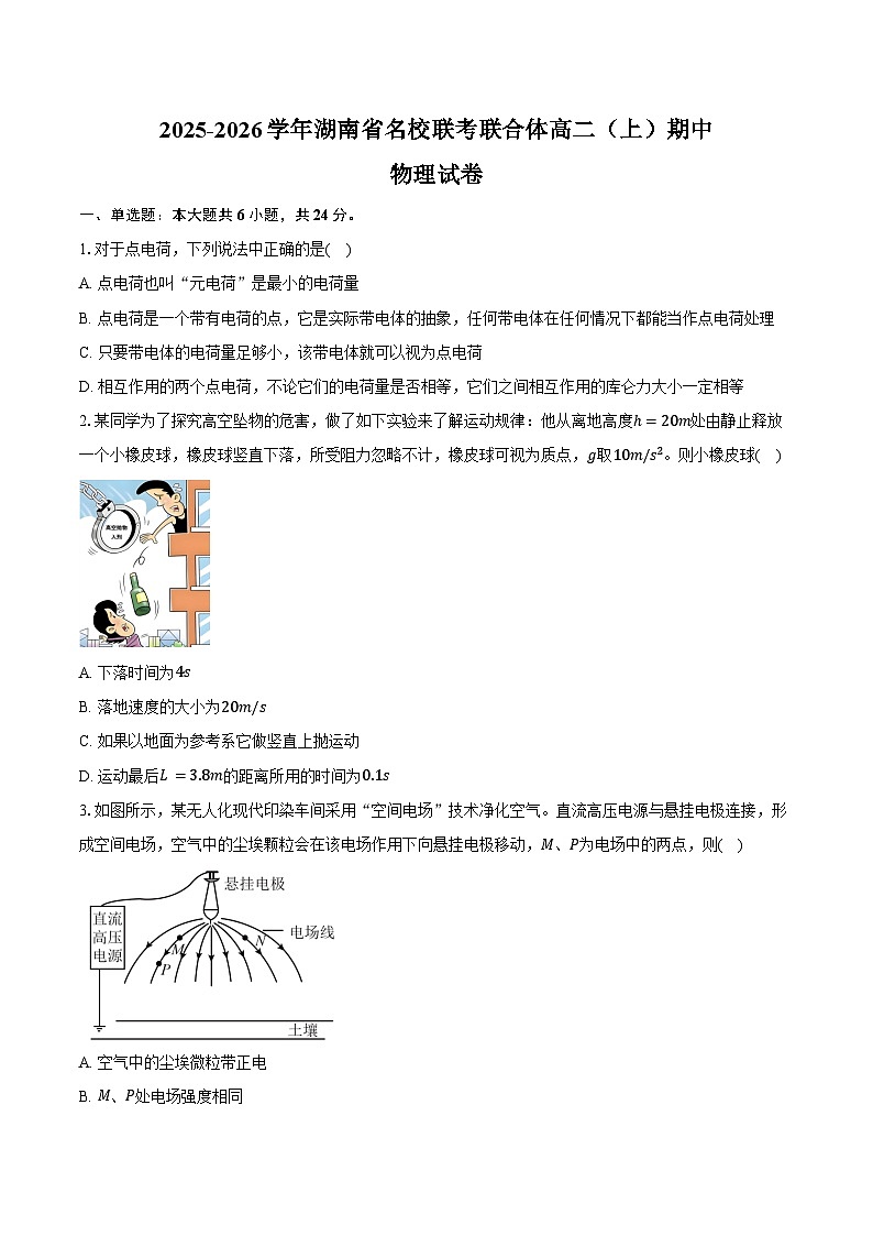 2025-2026学年湖南省名校联考联合体高二（上）期中物理试卷（11月）（含答案）第1页