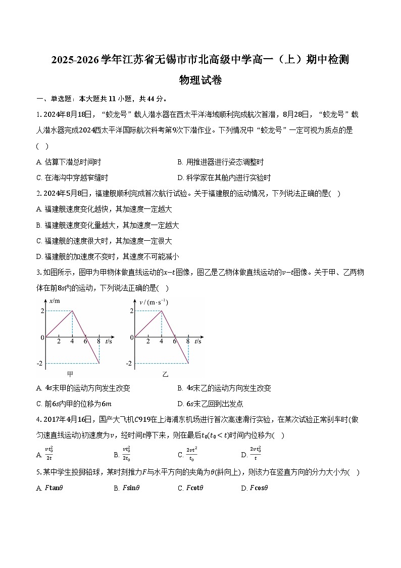 2025-2026学年江苏省无锡市市北高级中学高一（上）期中检测物理试卷（含答案）第1页