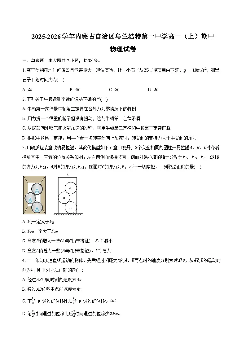 2025-2026学年内蒙古自治区乌兰浩特第一中学高一（上）期中物理试卷（含答案）第1页