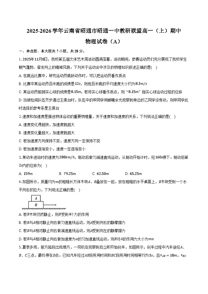 2025-2026学年云南省昭通市昭通一中教研联盟高一（上）期中物理试卷（A）（含答案）第1页