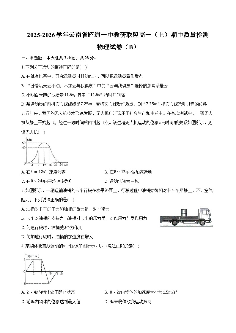 2025-2026学年云南省昭通一中教研联盟高一（上）期中质量检测物理试卷（B）（含答案）第1页