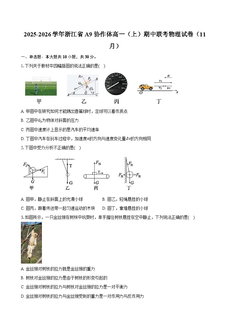 2025-2026学年浙江省A9协作体高一（上）期中联考物理试卷（11月）（含答案）第1页