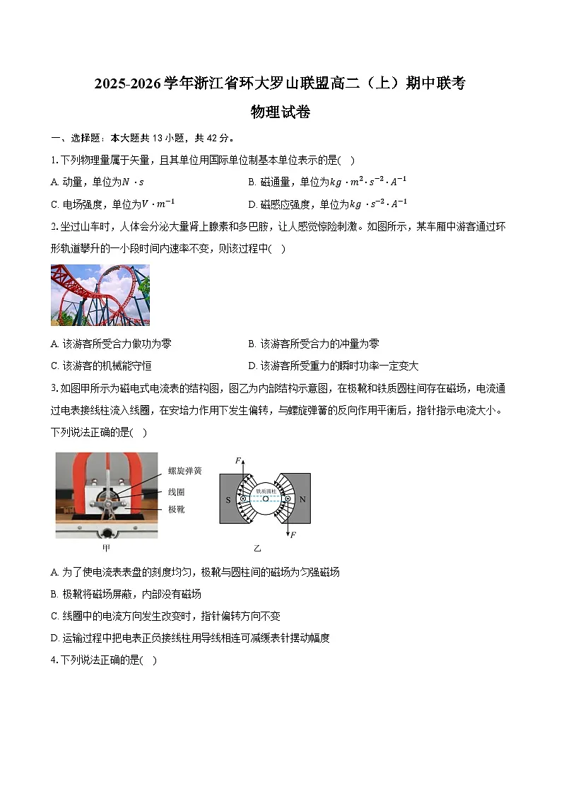 2025-2026学年浙江省环大罗山联盟高二（上）期中联考物理试卷（11月）(含答案）第1页