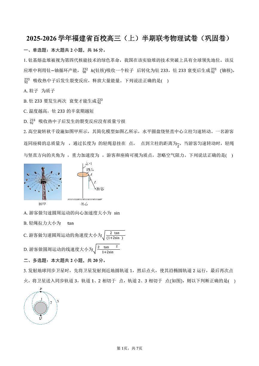 2025-2026学年福建省百校高三（上）半期联考物理试卷（巩固卷）（11月）（含答案）第1页