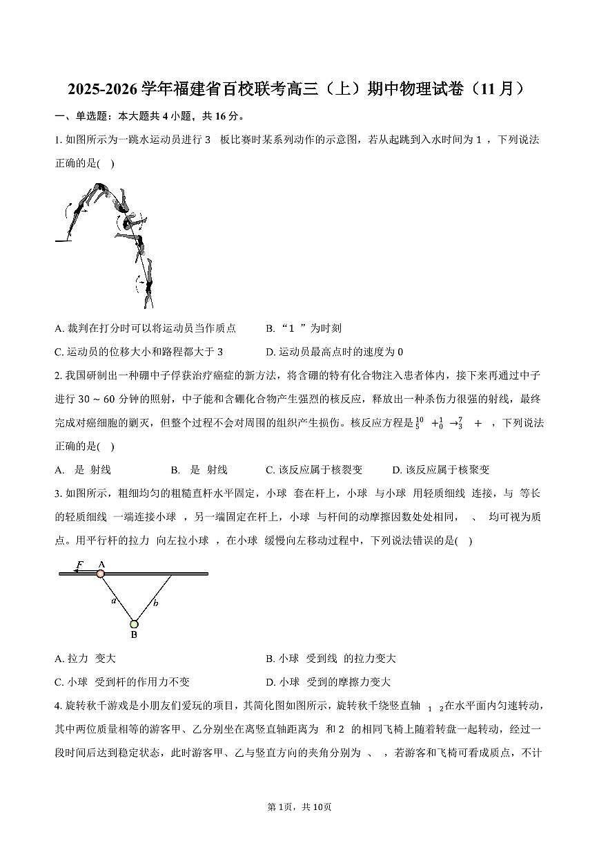2025-2026学年福建省百校联考高三（上）期中物理试卷（11月）（含答案）第1页