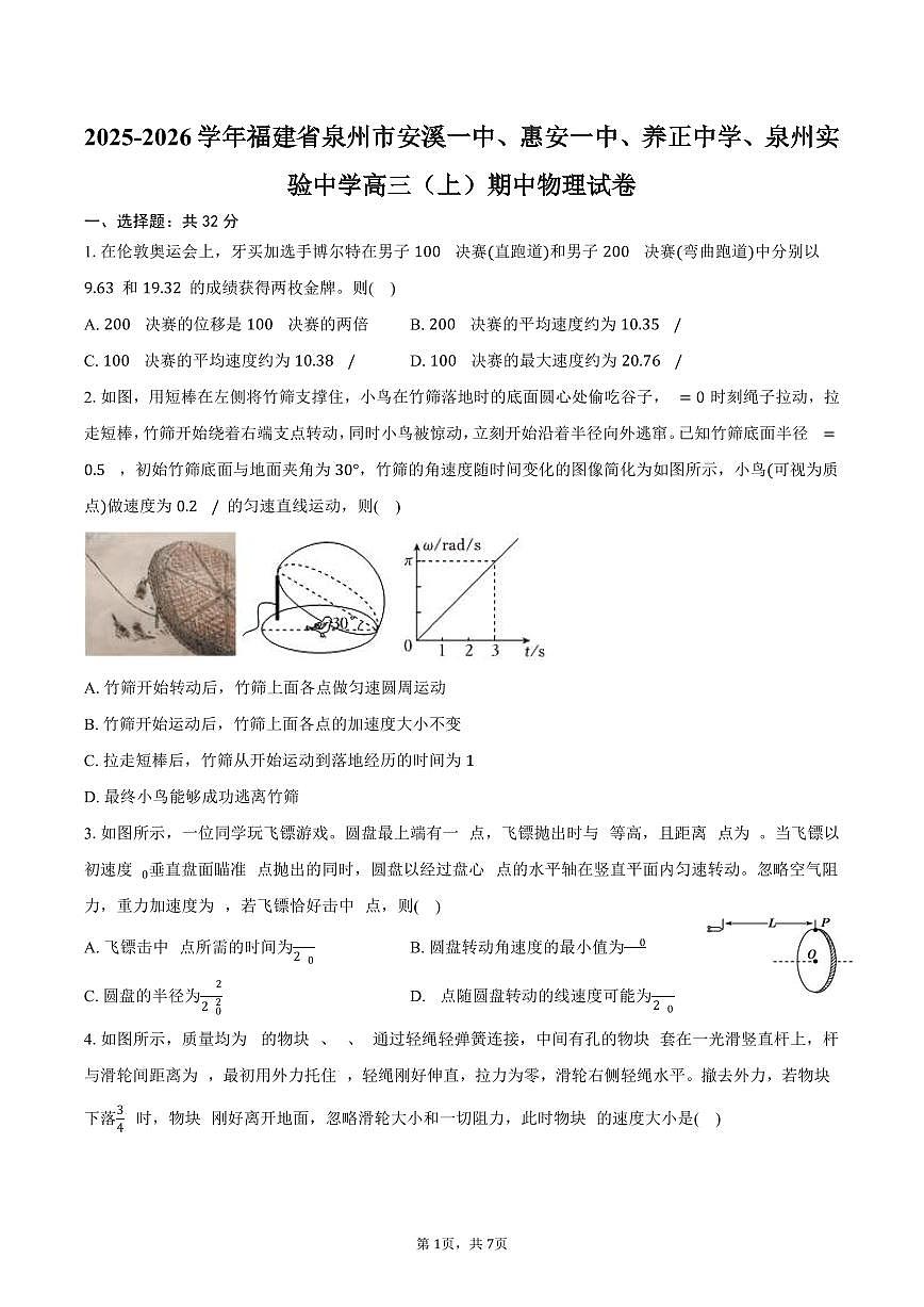 2025-2026学年福建省泉州市安溪一中、惠安一中、养正中学、泉州实验中学高三（上）期中物理试卷（含答案）第1页