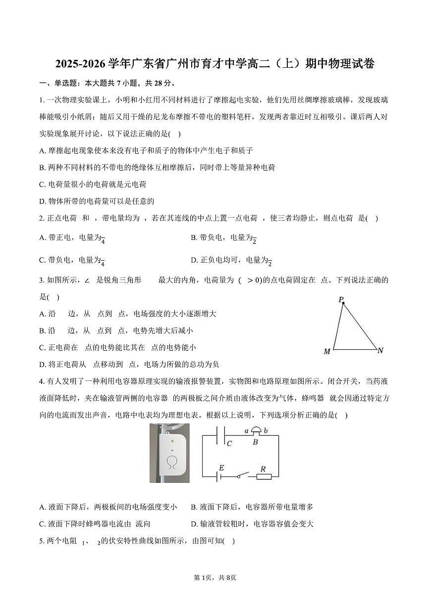 2025-2026学年广东省广州市育才中学高二（上）期中物理试卷（含答案）第1页