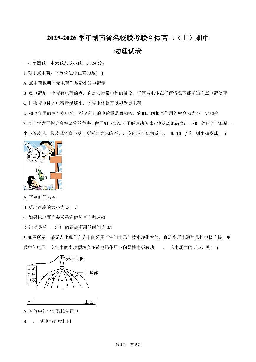 2025-2026学年湖南省名校联考联合体高二（上）期中物理试卷（11月）（含答案）第1页