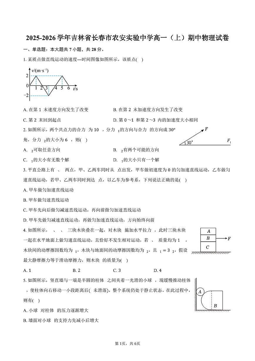 2025-2026学年吉林省长春市农安实验中学高一（上）期中物理试卷（含答案）第1页