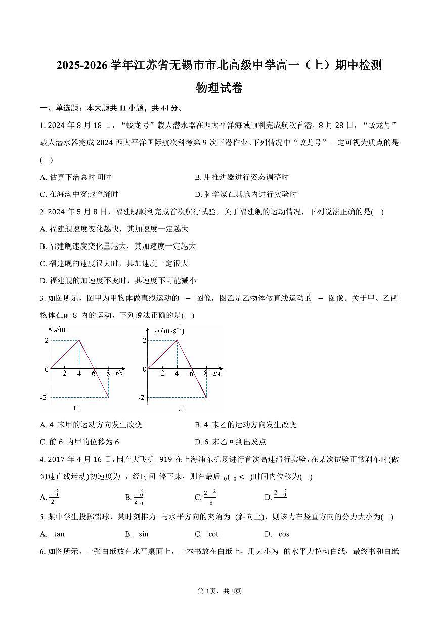 2025-2026学年江苏省无锡市市北高级中学高一（上）期中检测物理试卷（含答案）第1页