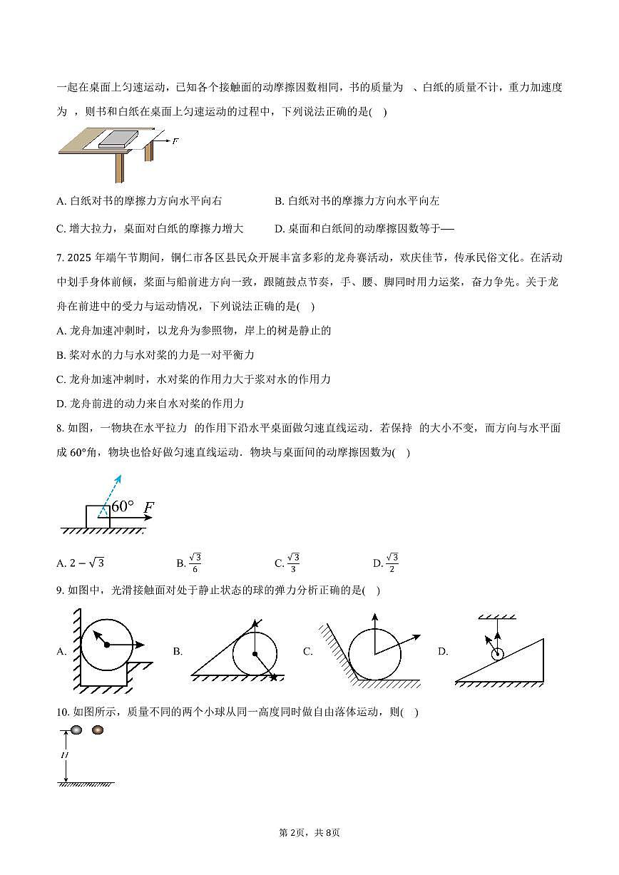 2025-2026学年江苏省无锡市市北高级中学高一（上）期中检测物理试卷（含答案）第2页