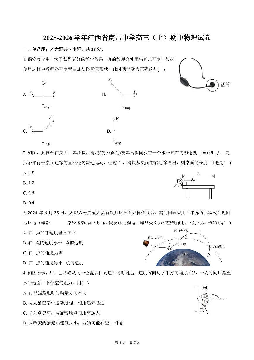 2025-2026学年江西省南昌中学高三（上）期中物理试卷(含答案）第1页