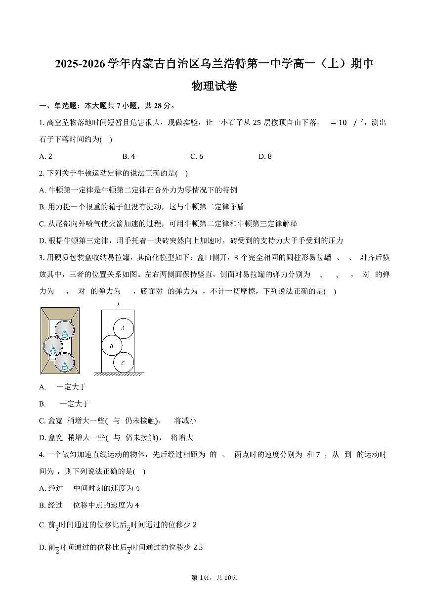 2025-2026学年内蒙古自治区乌兰浩特第一中学高一（上）期中物理试卷（含答案）第1页